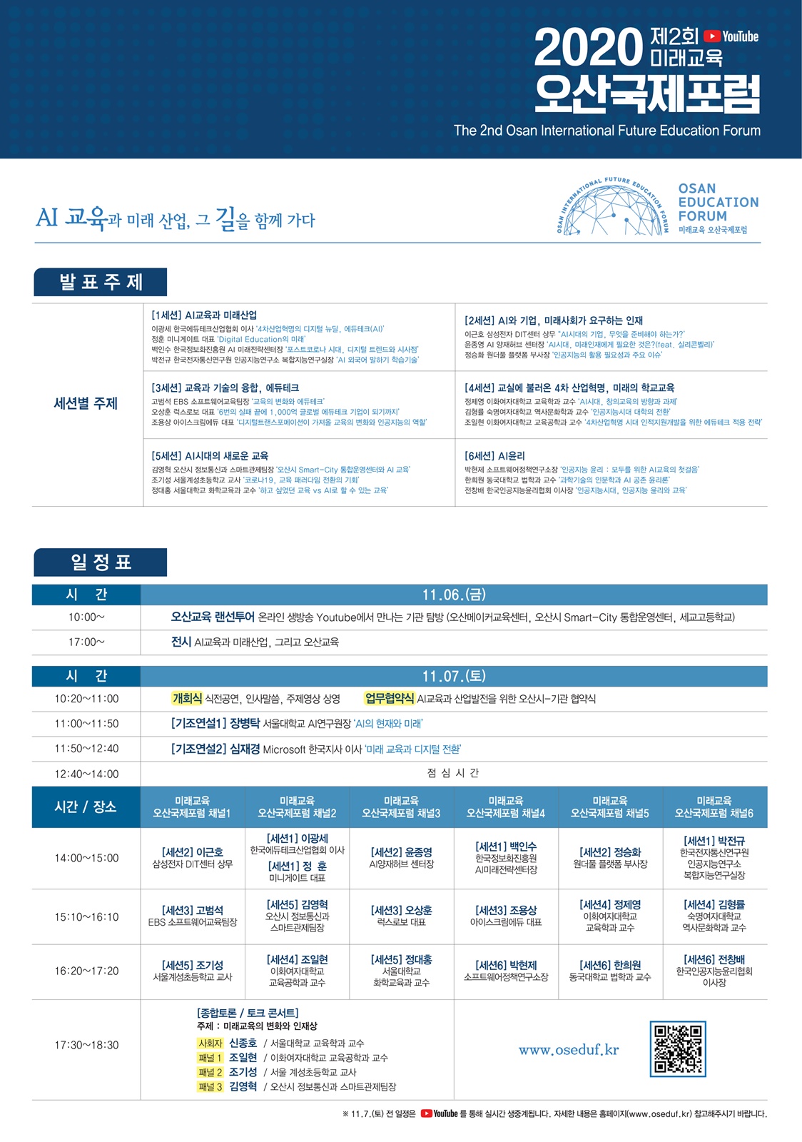 [(재)오산교육재단] 제2회 미래교육 오산국제포럼 운영안내문