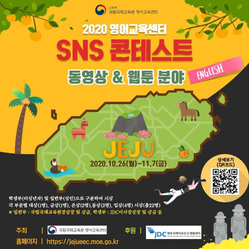 [국립국제교육원] 2020년 영어교육센터 SNS 콘테스트