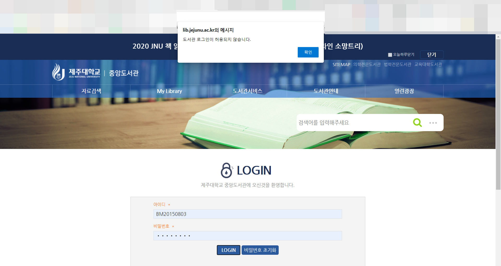 도서관 홈페이지 로그인과 관련해서 질문합니다.