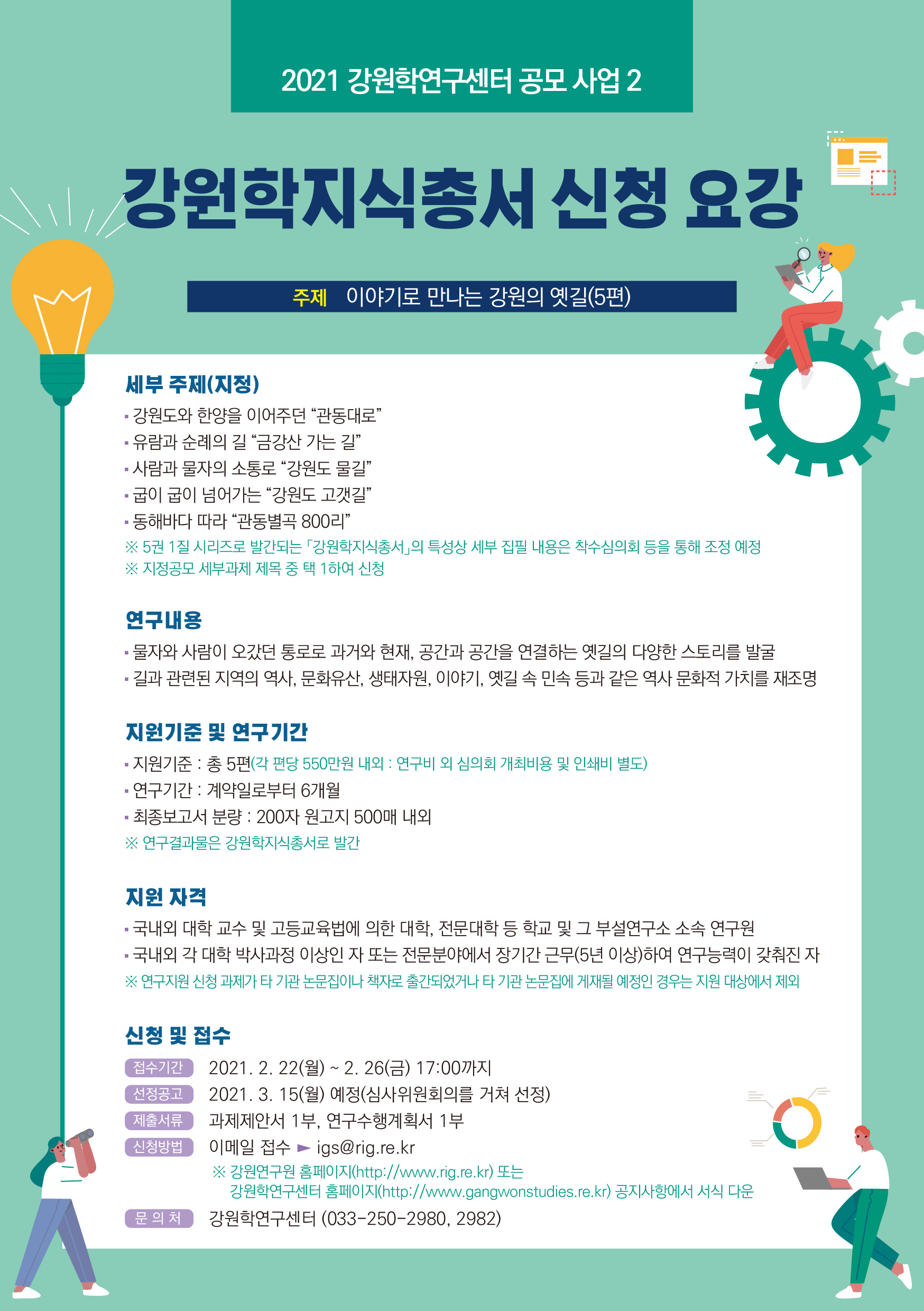 강원학 연구 공모 사업 및 강원학 지식총서 공모 사업 전무 연구자(집필자) 모집