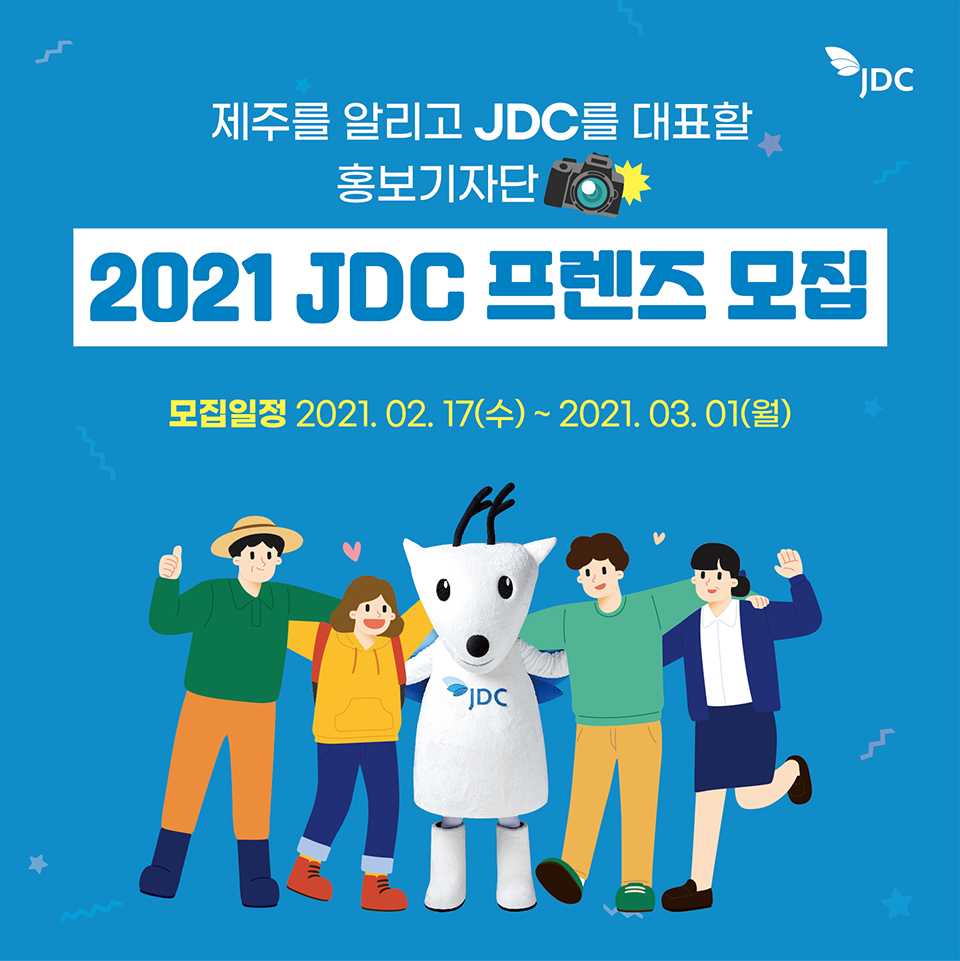 2021 JDC 프렌즈 소셜기자단 모집 안내