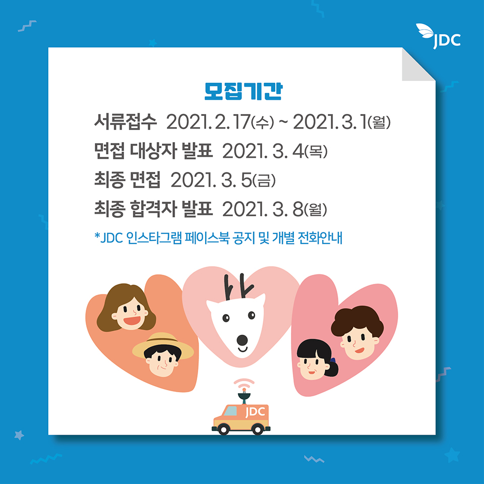 2021 JDC 프렌즈 소셜기자단 모집 안내