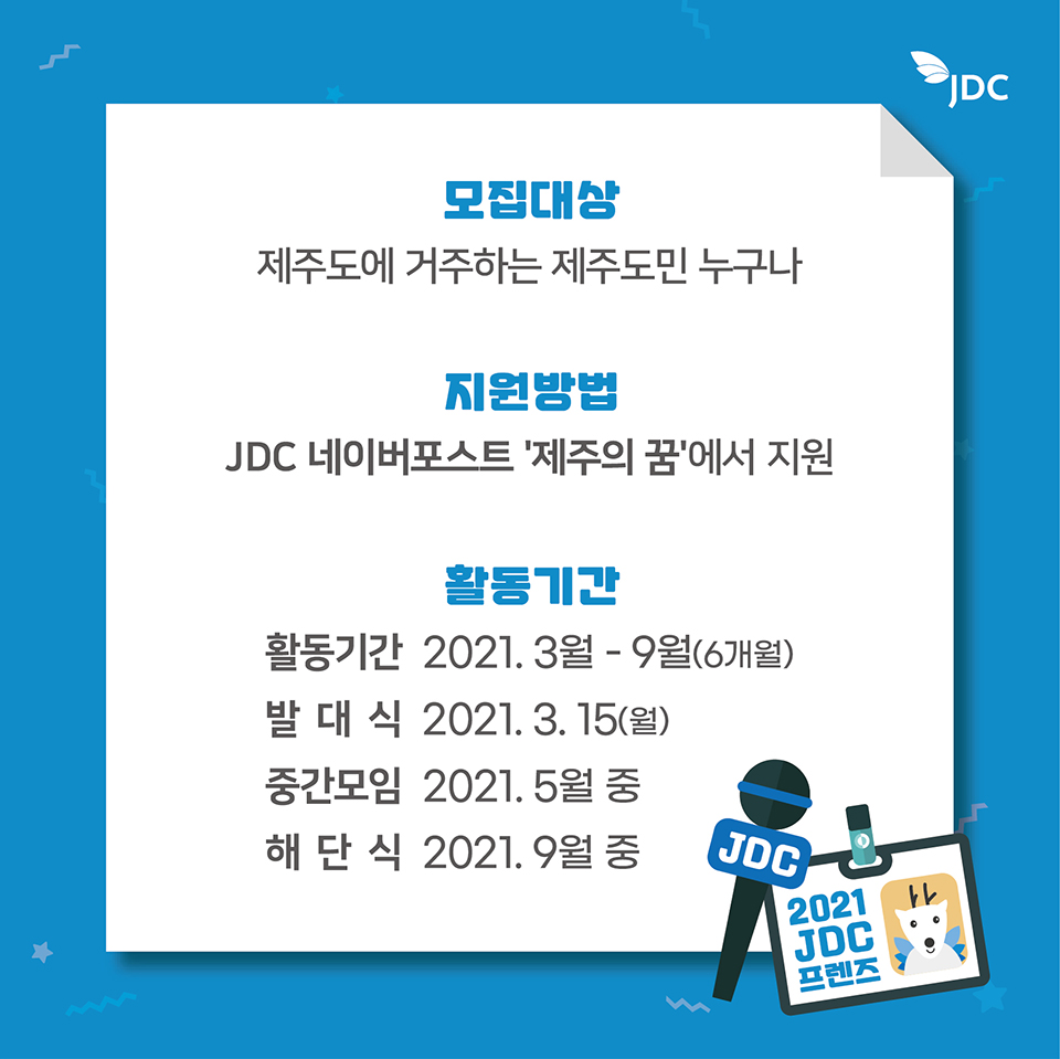 2021 JDC 프렌즈 소셜기자단 모집 안내