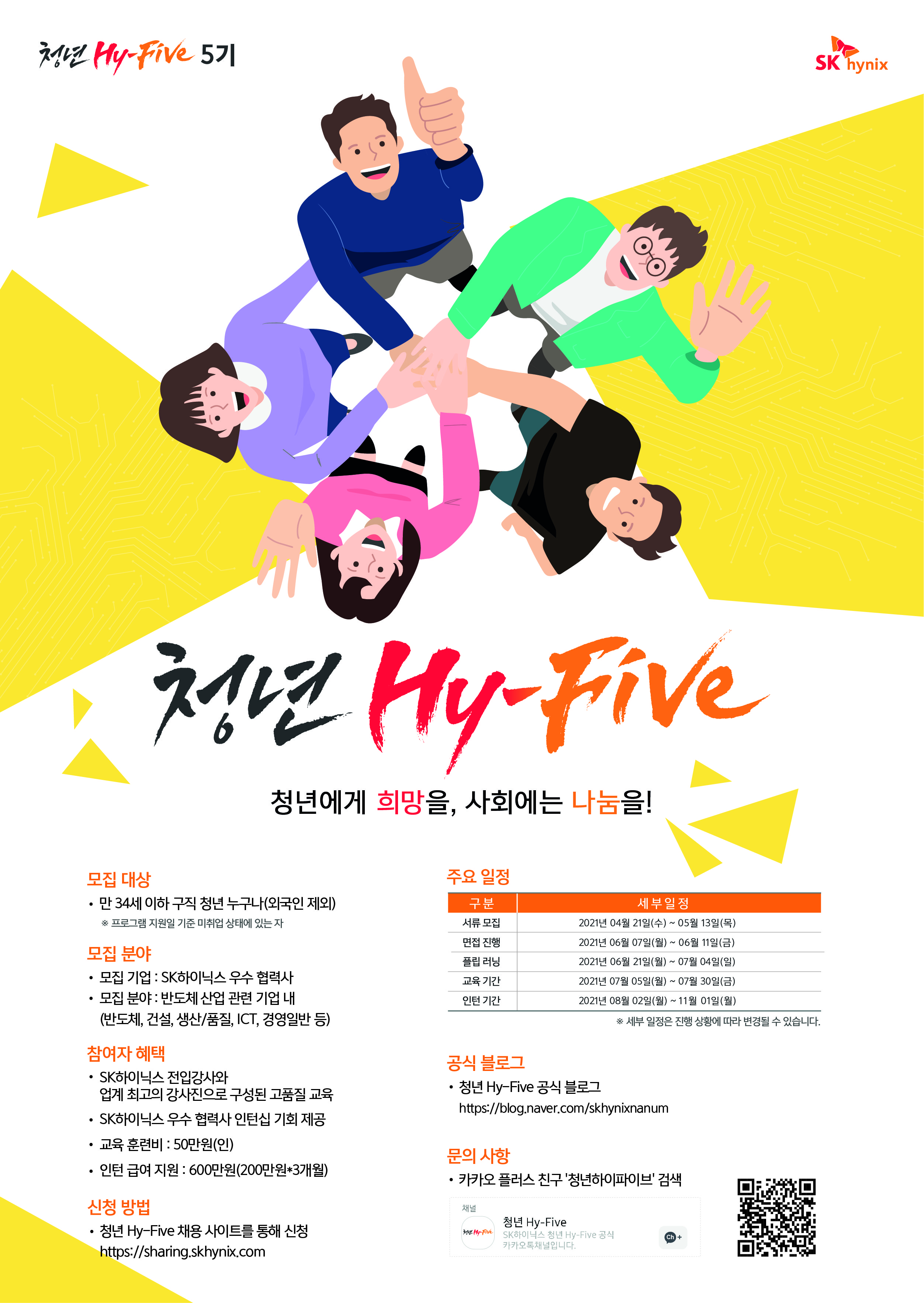 [SK하이닉스] 청년 Hy-Five 5기 프로그램 안내