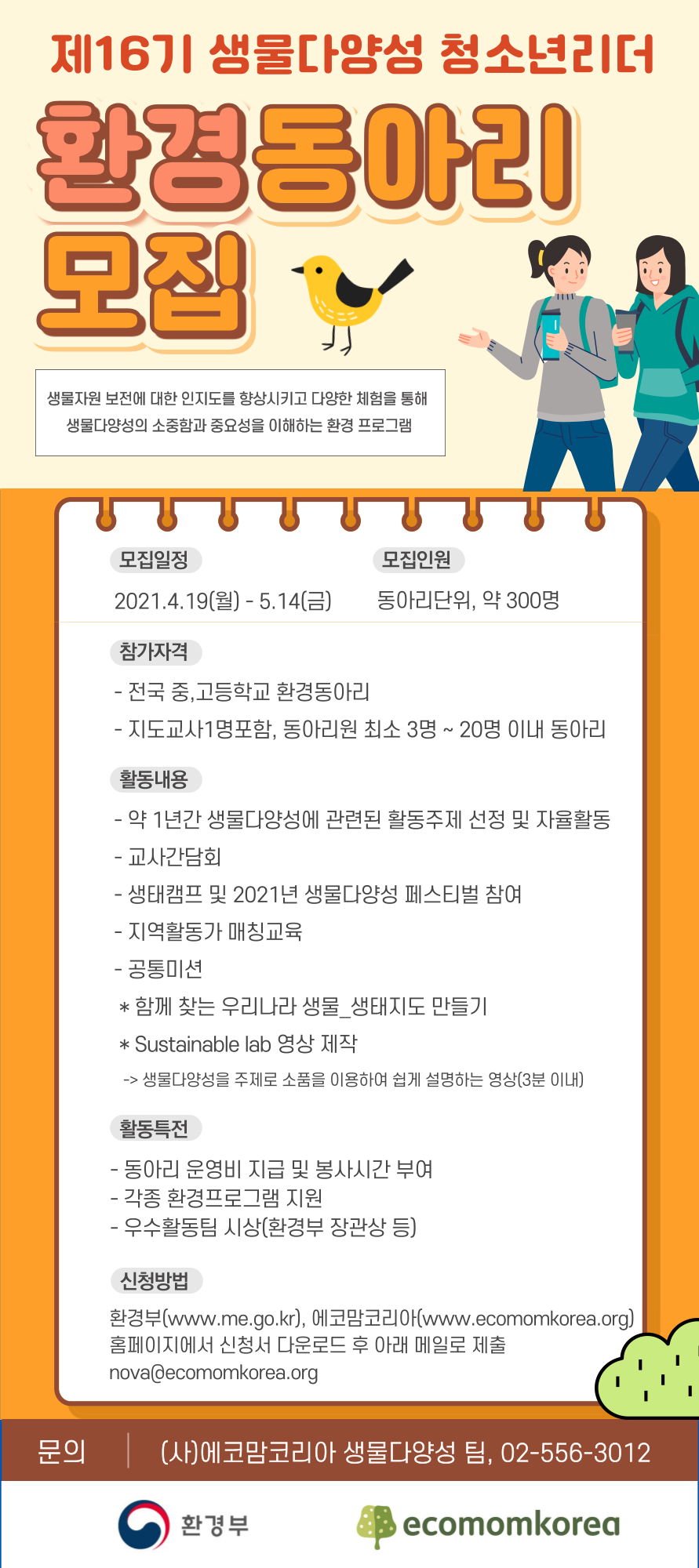 [환경부] 제16기 생물다양성 청소년리더 및 2021 생물다양성 그린기자단 모집 연장 안내