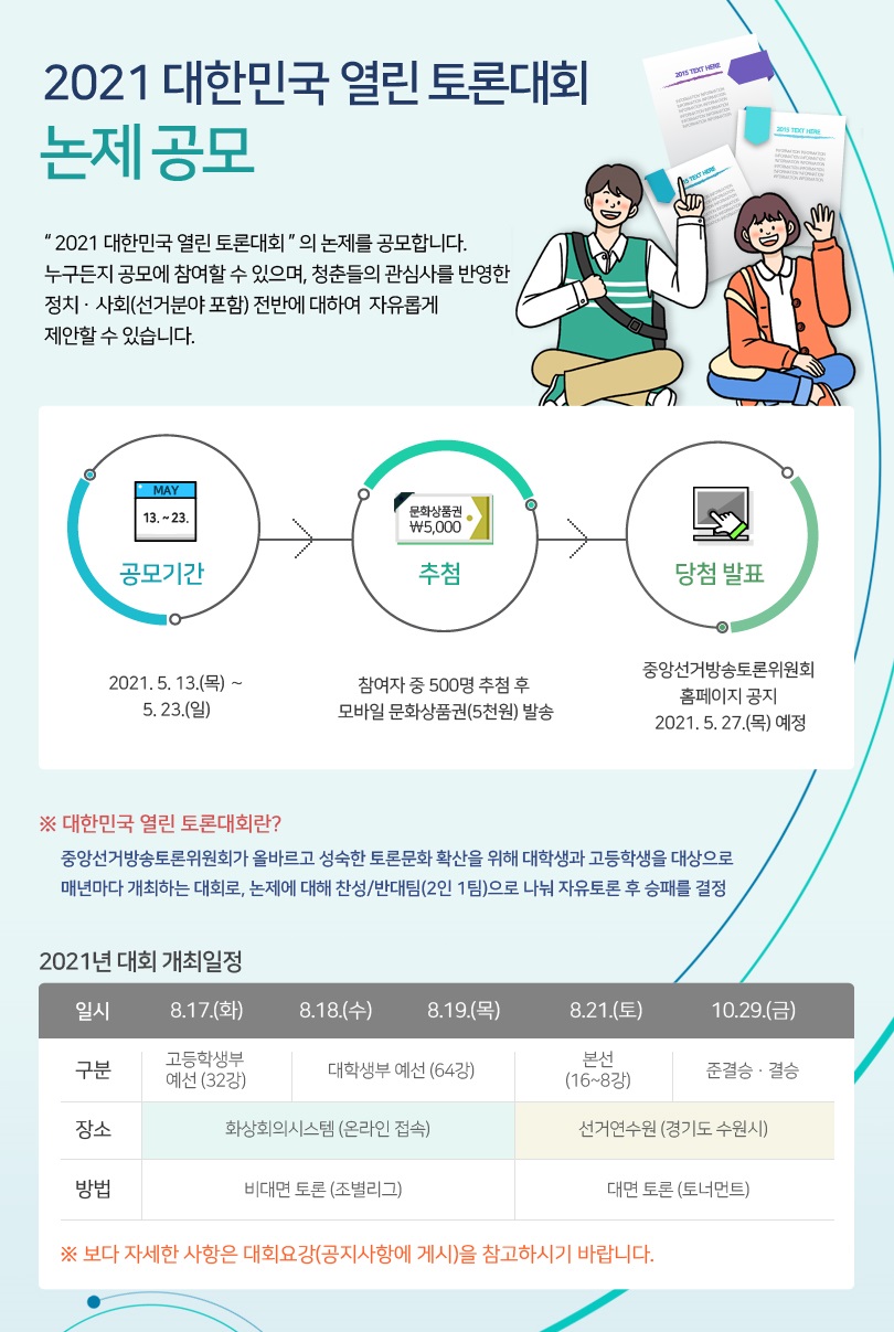 [중앙선거방송토론위원회] 2021 대한민국 열린 토론대회 안내