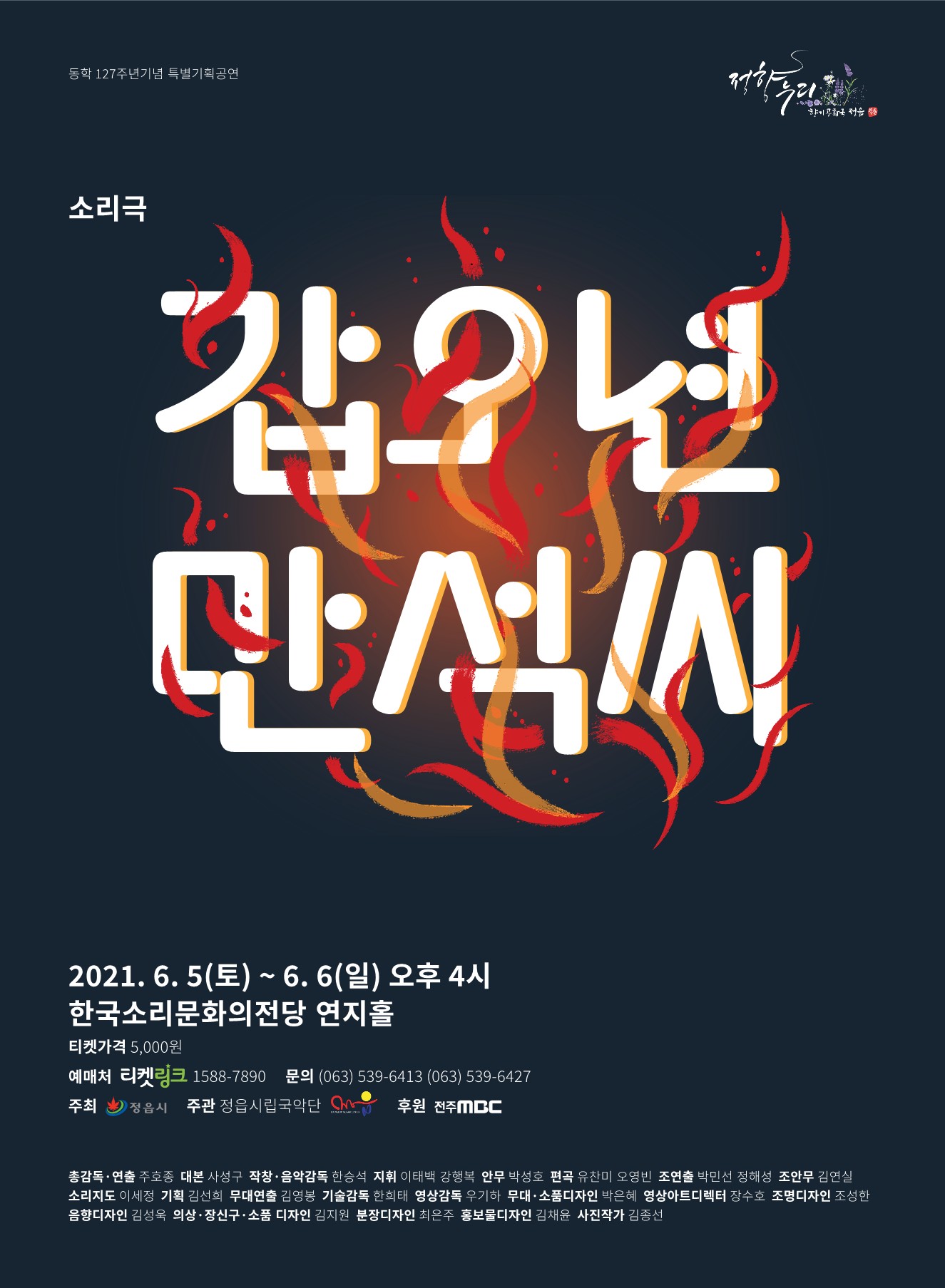 [정읍시] 소리극 「갑오년 만석씨」 안내