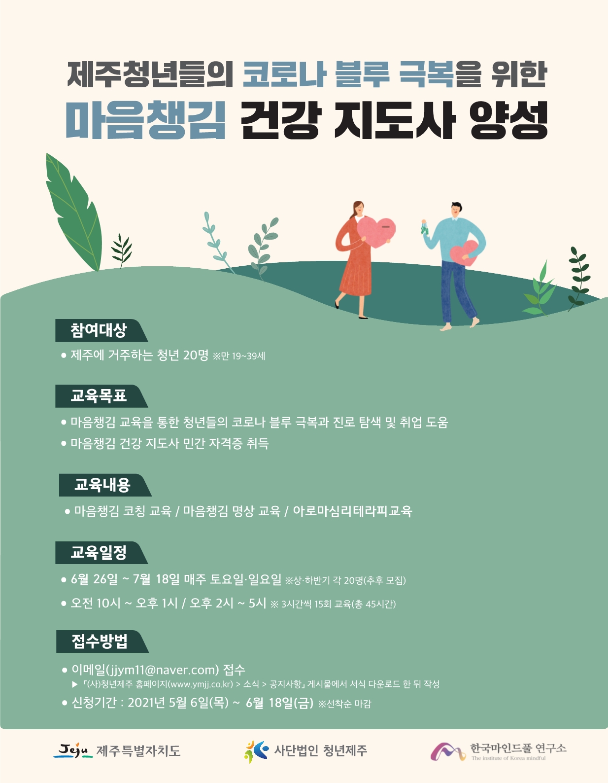 [사단법인 청년제주] 마음챙김 건강 지도사 양성 안내