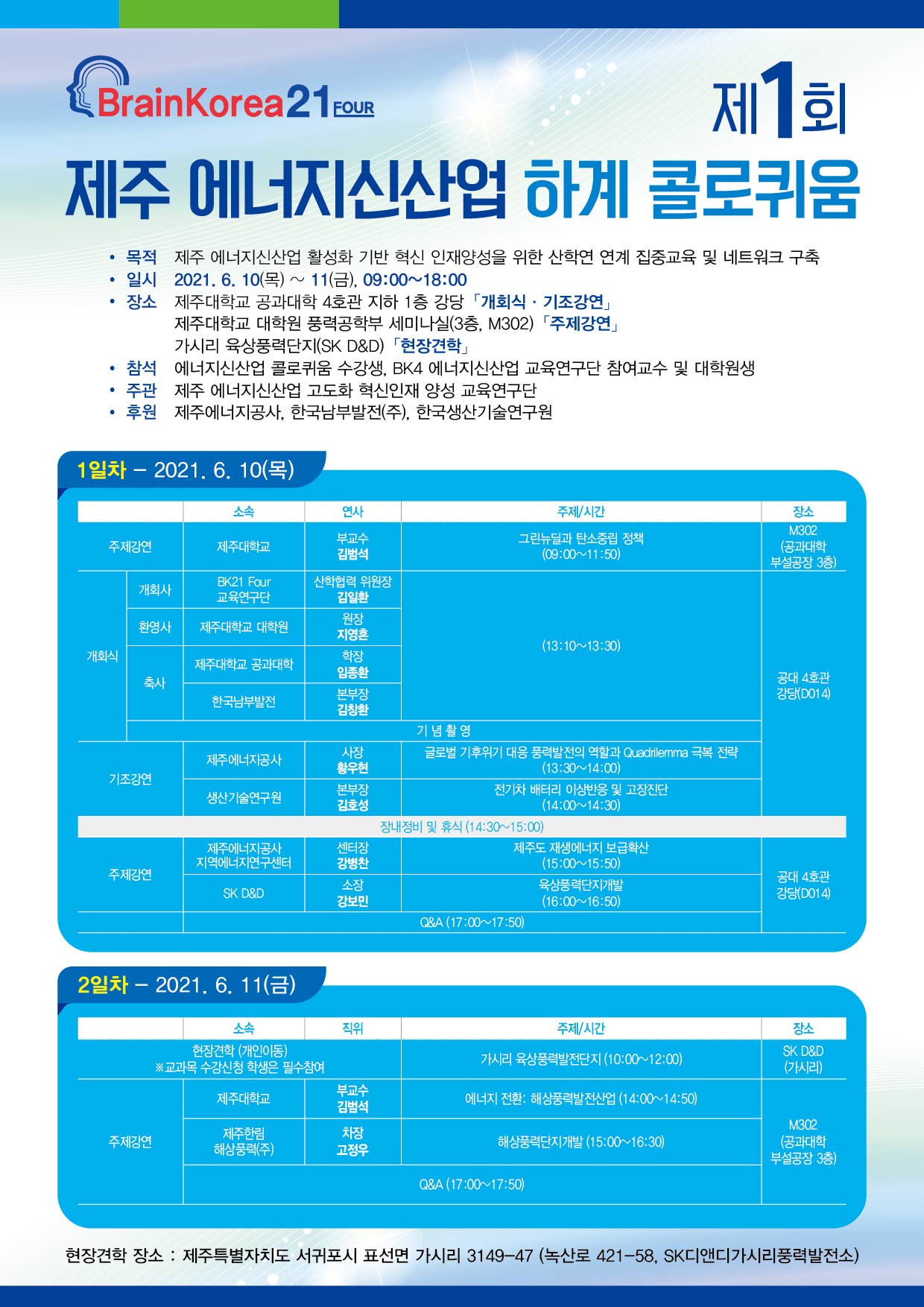 [제주에너지신사업고도화혁신인재양성교육연구단] 제1회 제주 에너지산업 하계 콜로퀴움 개최 안내