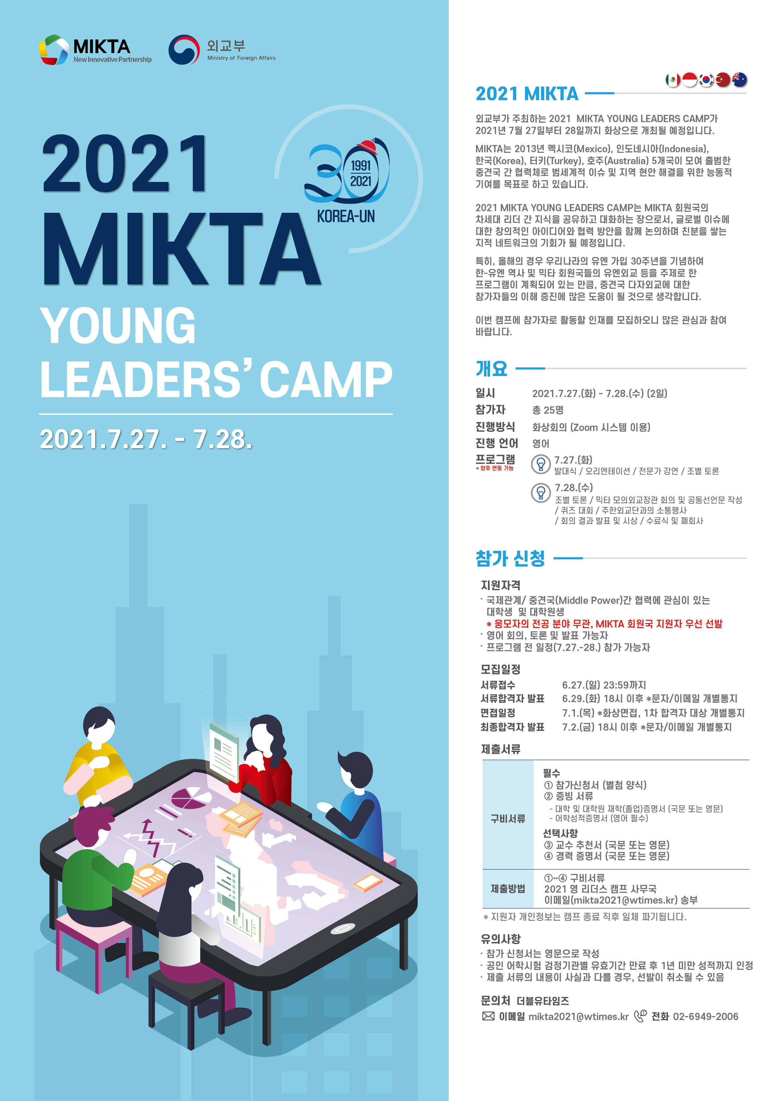 [외교부] 2021 믹타 영 리더스 캠프(2021 MIKTA Young Leaders' Camp) 개최 안내