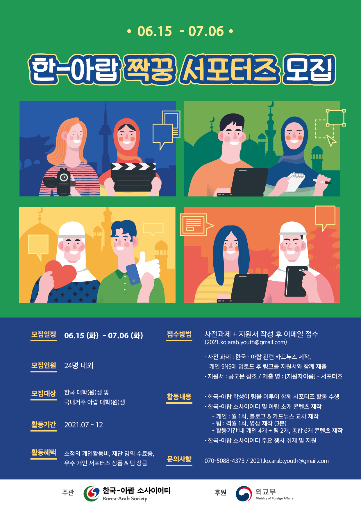 [제주특별자치도] 한-아랍 짝꿍 서포터즈 안내