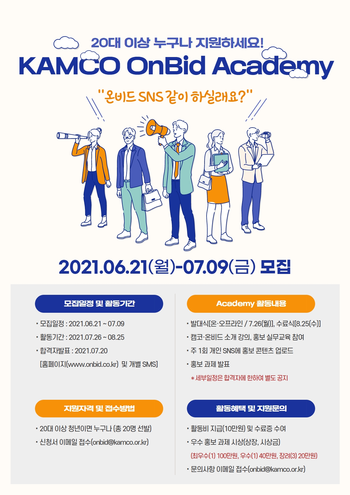 [한국자산관리공사] 2021년도『KAMCO-OnBid-Academy』 안내