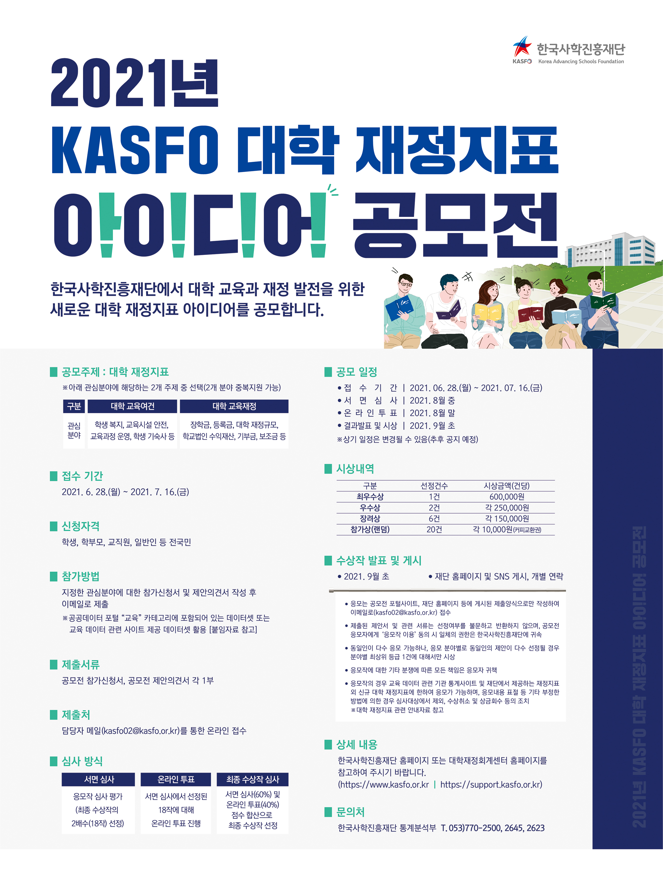 [한국사학진흥재단] KASFO 대학 재정지표 아이디어 공모전 개최 안내