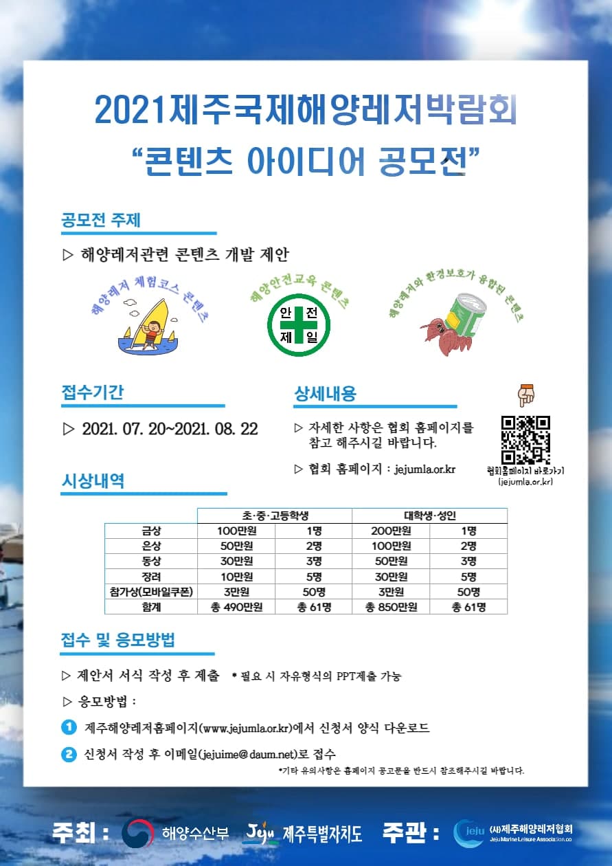 [제주해양레저협회] 해양레저 콘텐츠 아이디어 공모전 공고