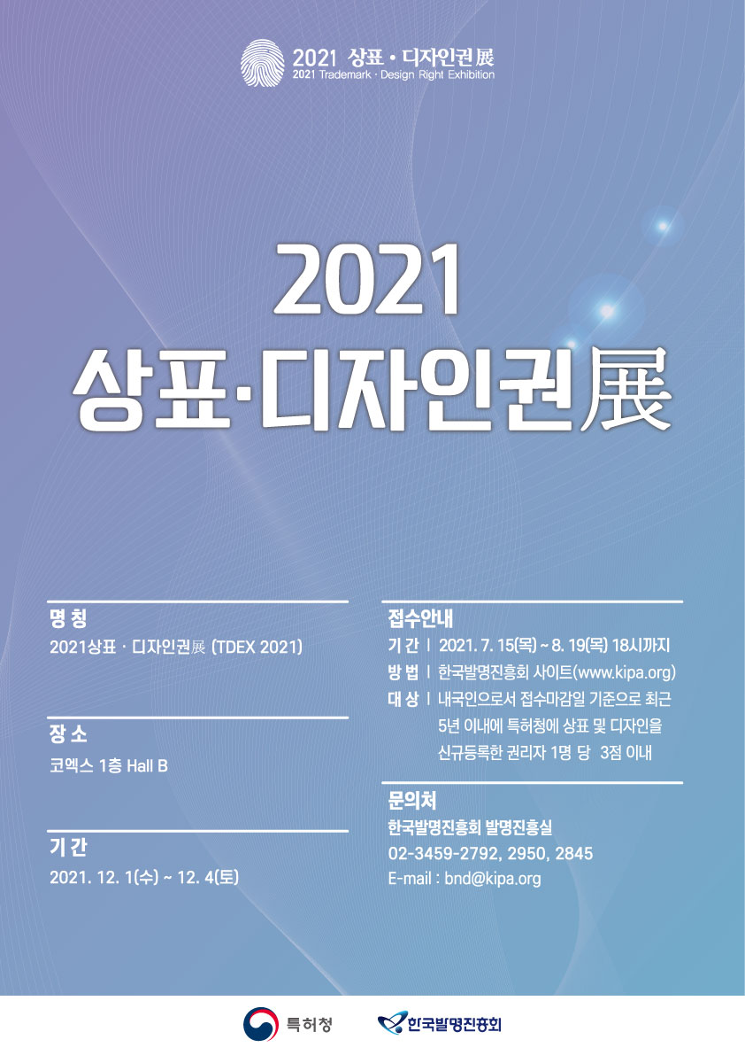 [한국발명진흥회] 2021 우수 상표·디자인권 공모전 출품신청 안내