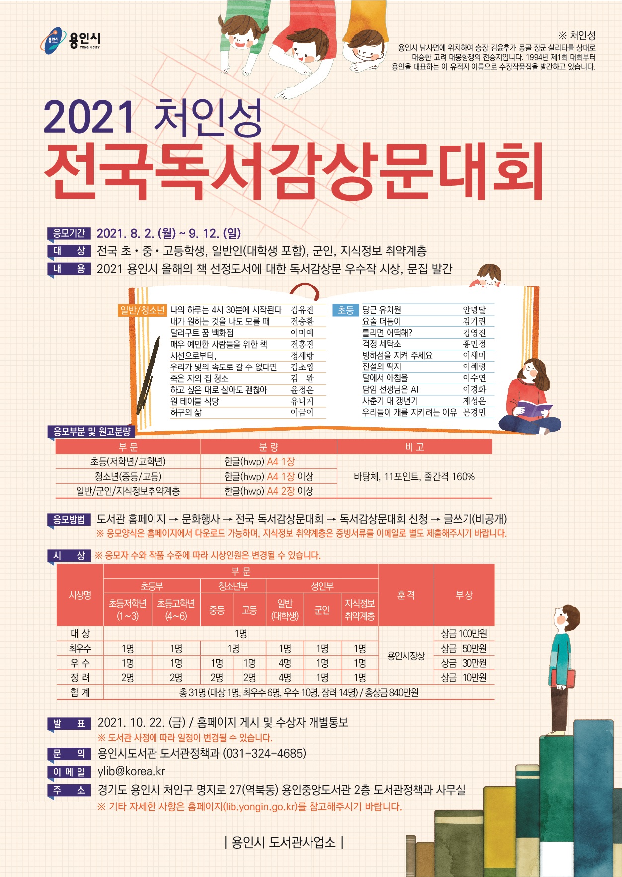 [용인시] 「2021 처인성 전국 독서감상문 대회」 개최 안내