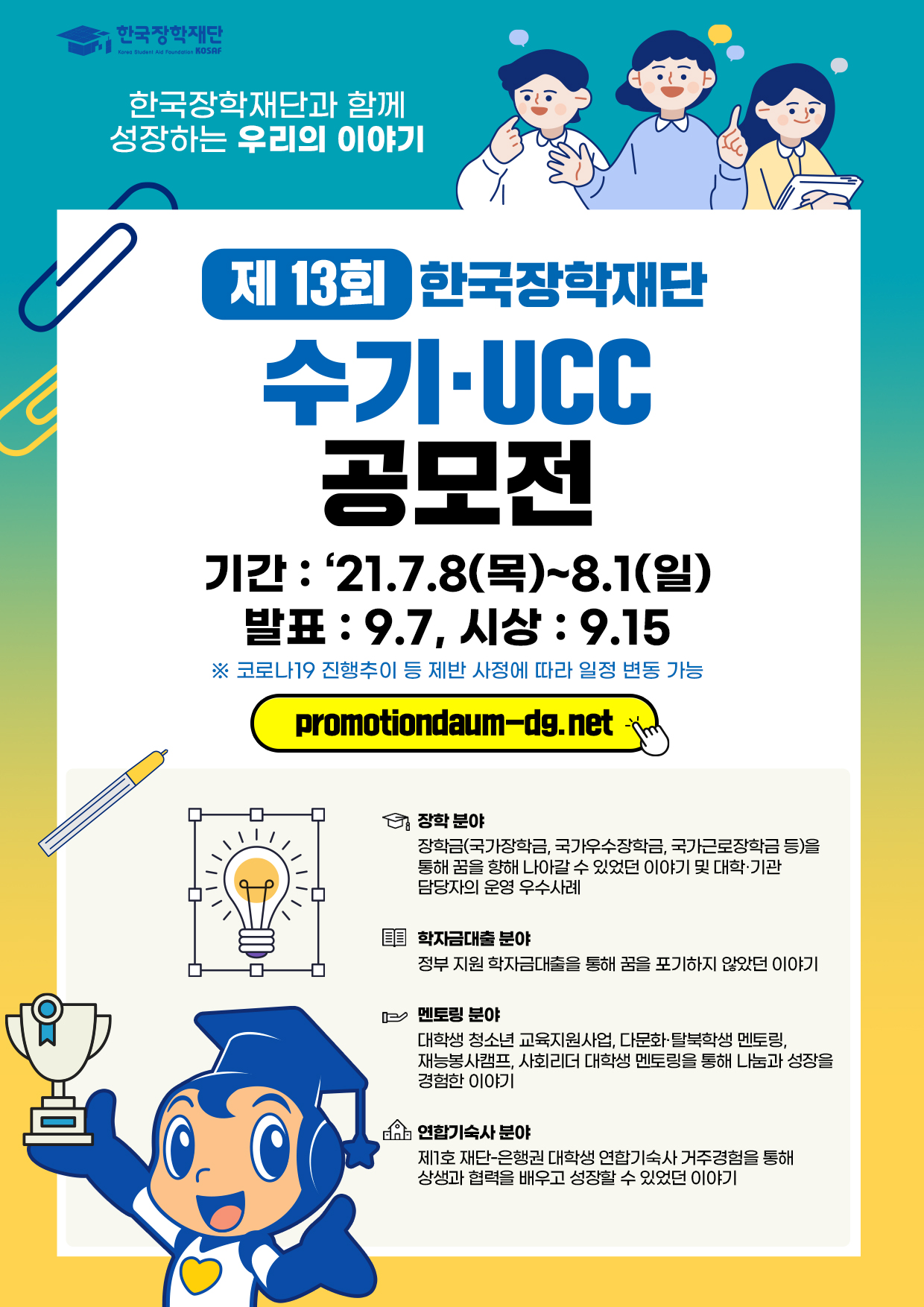 [한국장학재단] 희망사다리 장학사업 대상 한국장학재단 수기·UCC 공모전 안내