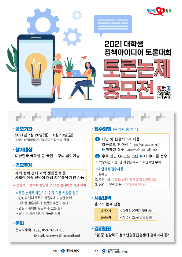 [위드커뮤니케이션즈] 2021 대학생 정책아이디어 토론대회 토론논제 공모전 안내