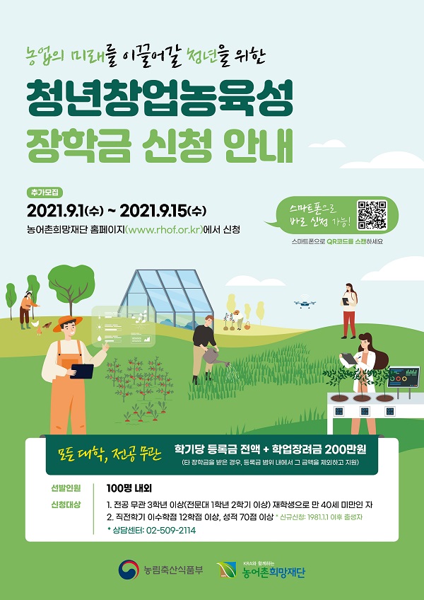 (농어촌희망재단) 2021.2학기 농림축산식품부 청년창업농육성장학생 추가모집 안내