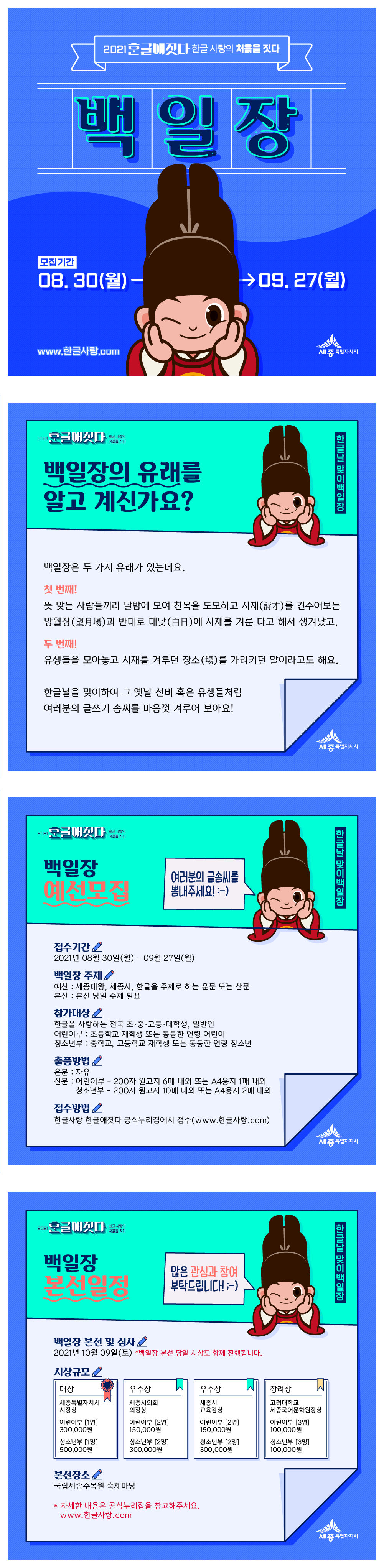 [세종특별자치시] 2021년 세종특별자치시 한글사랑 디자인 공모전 · 백일장 개최 안내