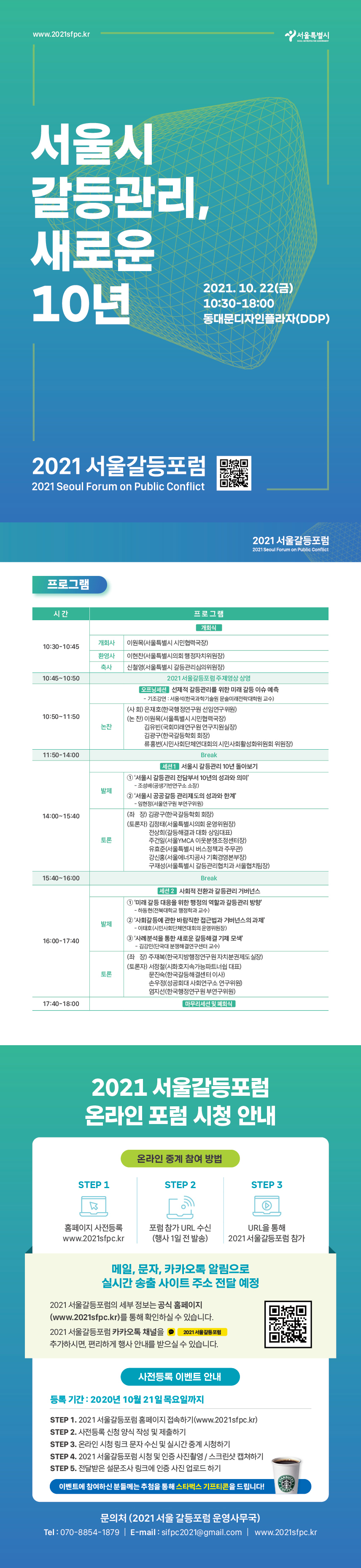 [서울특별시] '2021 서울갈등포럼' 안내