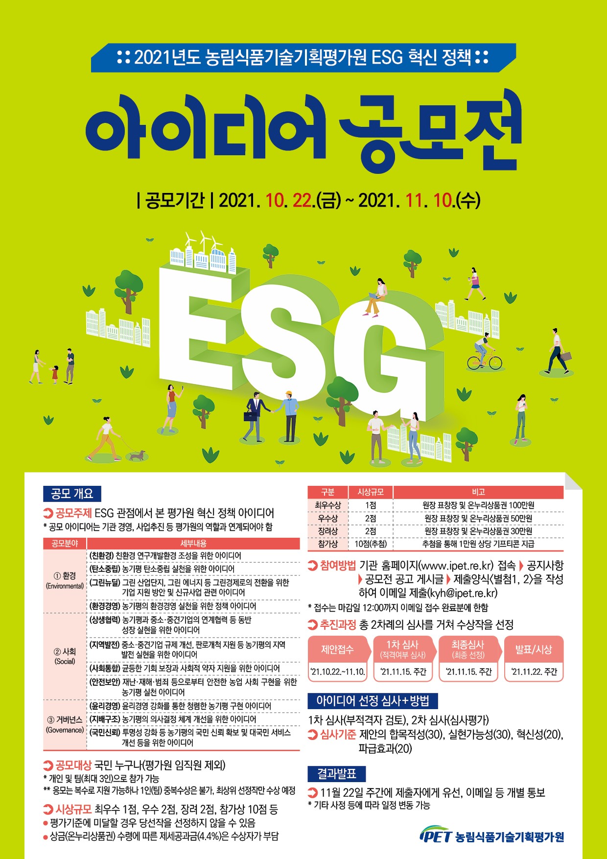 [농림식품기술기획평가원] 2021년 대국민 'ESG 혁신 정책 아이디어 공모전' 안내