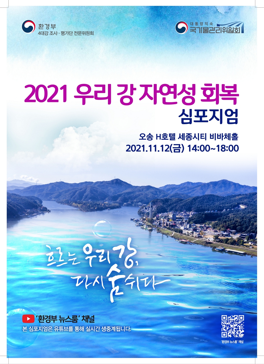 [교육부] '2021년 우리강 자연성 회복 심포지엄' 안내