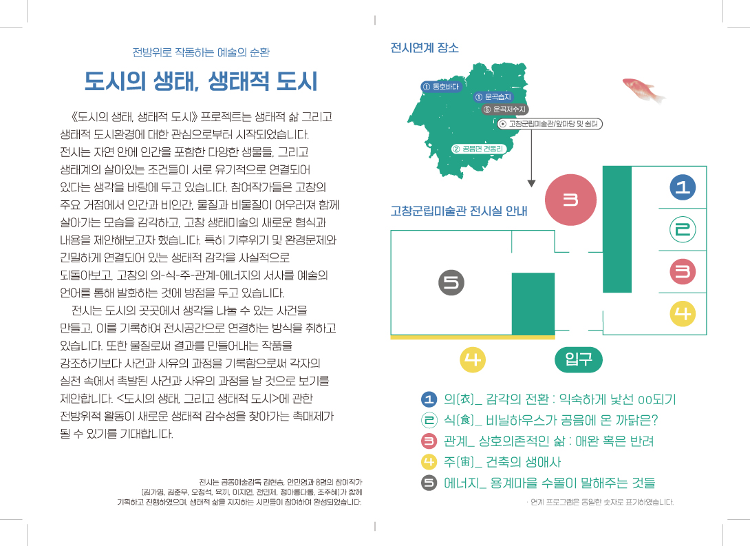 [고창군] '2021 유네스코 고창 생태미술 프로젝트 기획전시' 안내