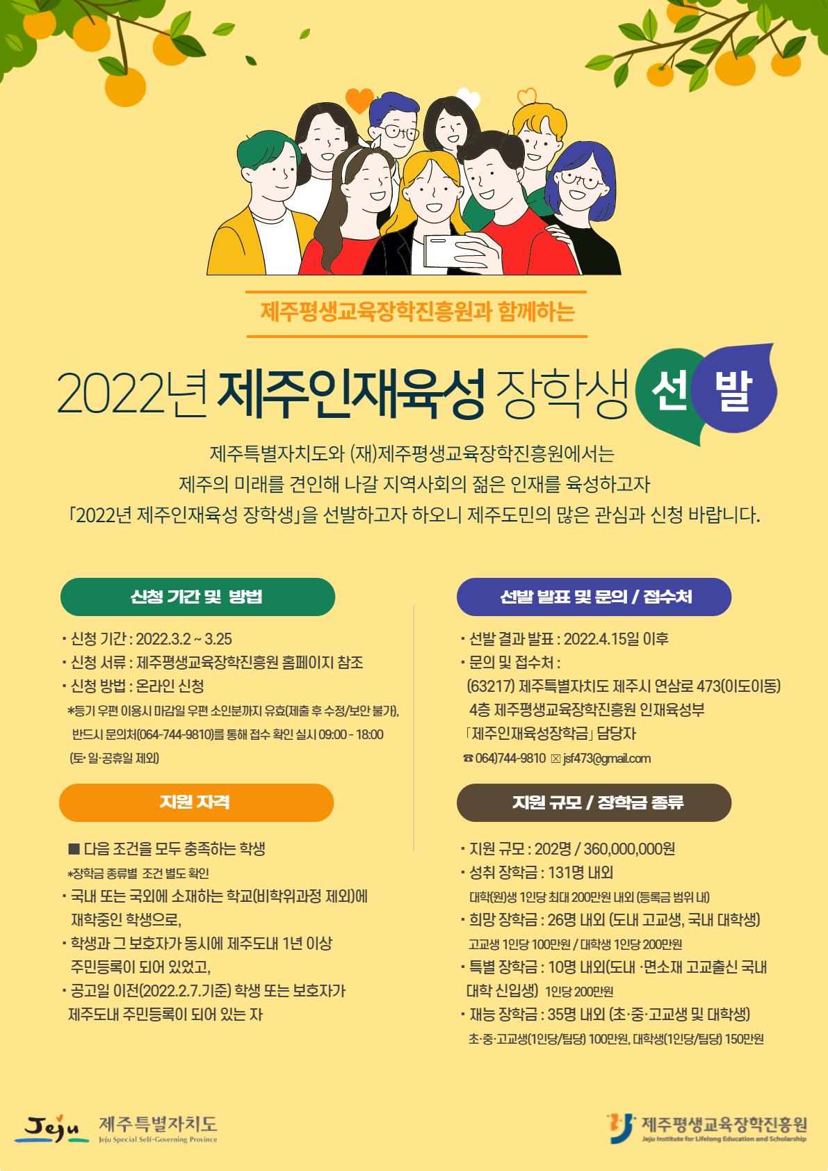 (재)제주평생교육장학진흥원 2022년 '제주인재육성 장학생' 선발 안내