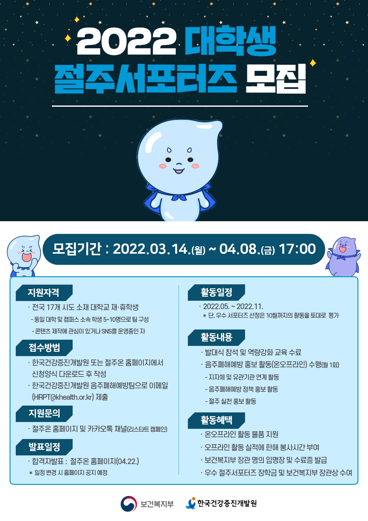 [한국건강증진개발원] 2022 대학생 절주서포터즈 모집