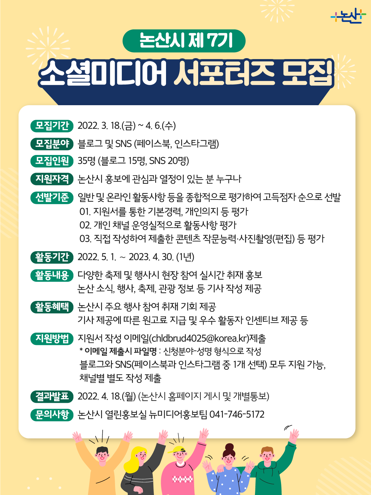 [논산시] 제7기 소셜미디어 서포터즈 모집