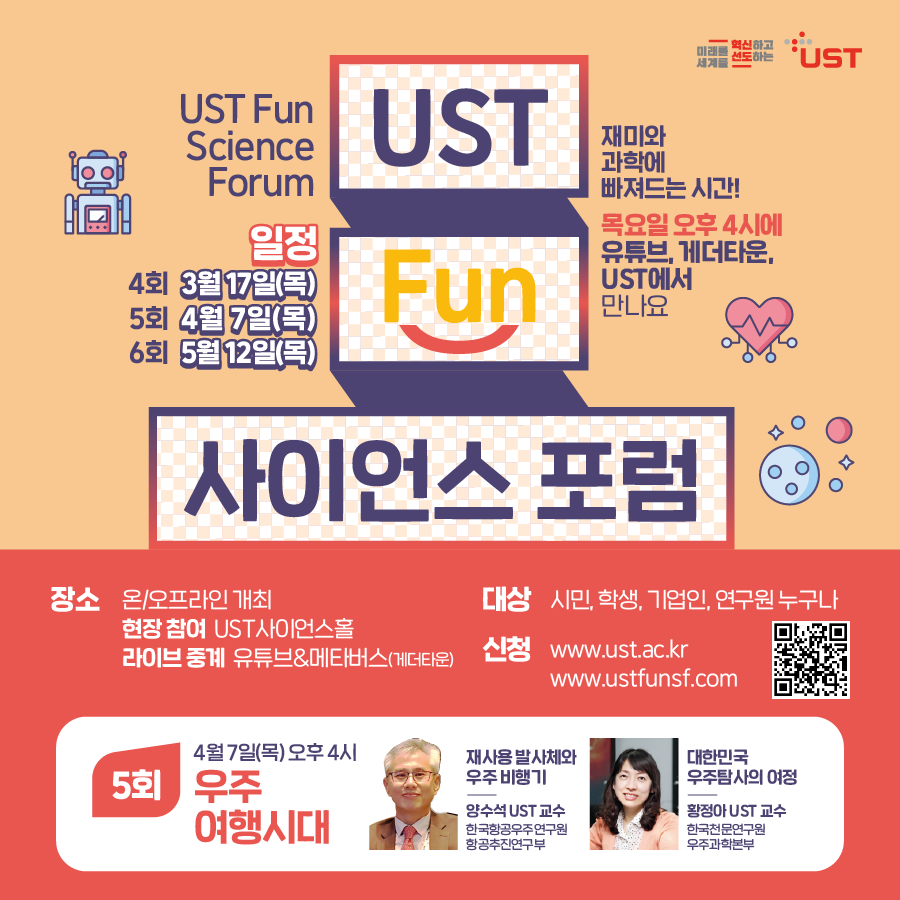 [과학기술연합대학원대학교] 제5회 UST Fun 사이언스 포럼