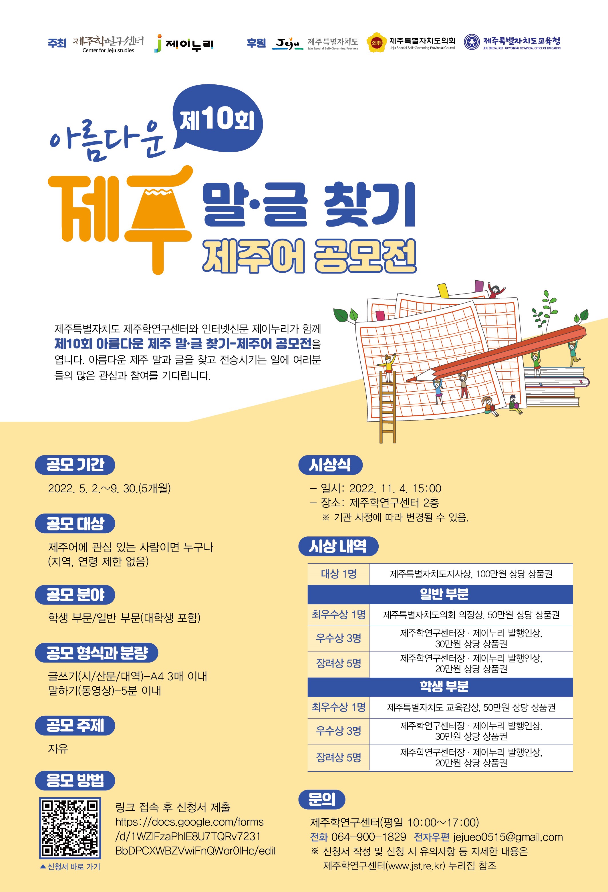 <제10회 아름다운 제주 말, 글 찾기 - 제주어 공모전> 알림