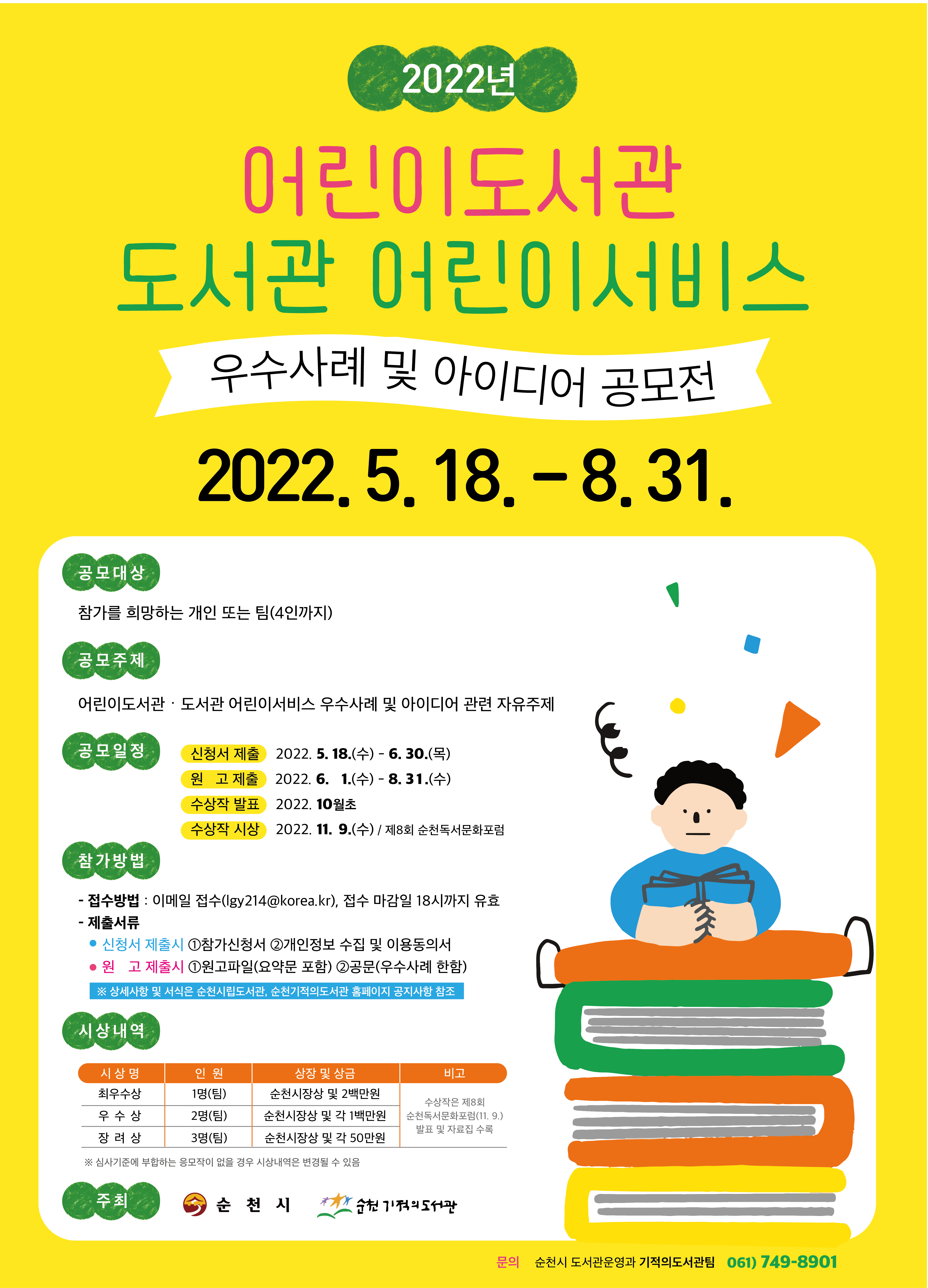 [순천시] 2022년 어린이도서관·도서관 어린이서비스 우수사례 및 아이디어 공모전