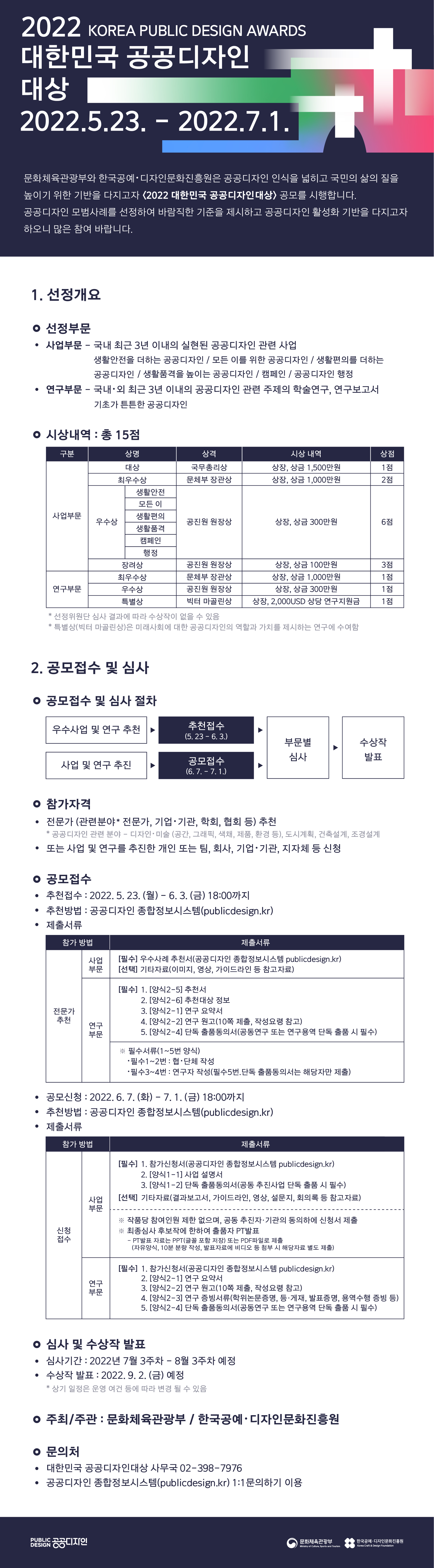 [한국공예디자인문화진흥원] 2022 대한민국 공공디자인대상 공모전