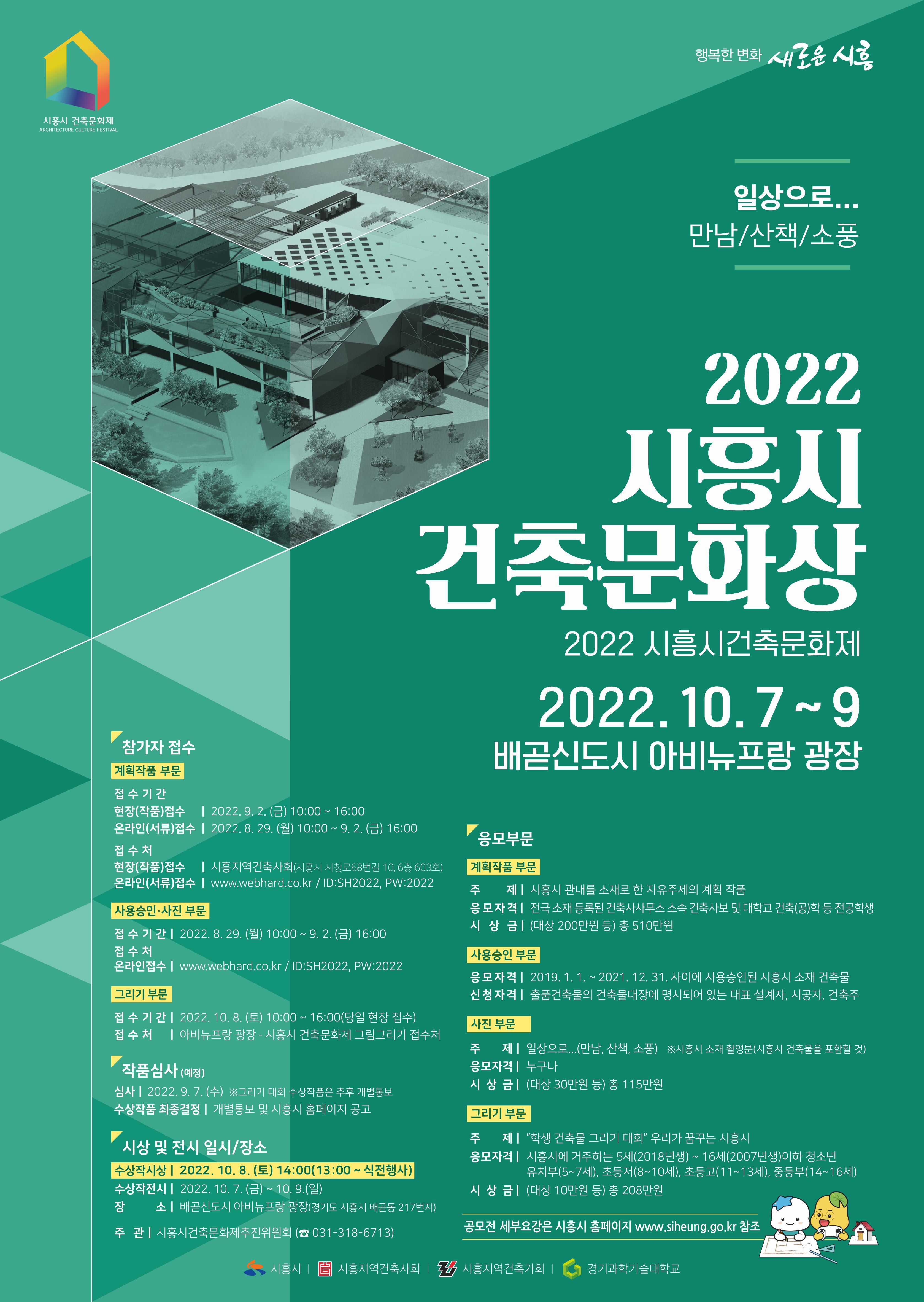 [시흥시] 2022년 시흥시건축문화상 계획작품부문 홍보