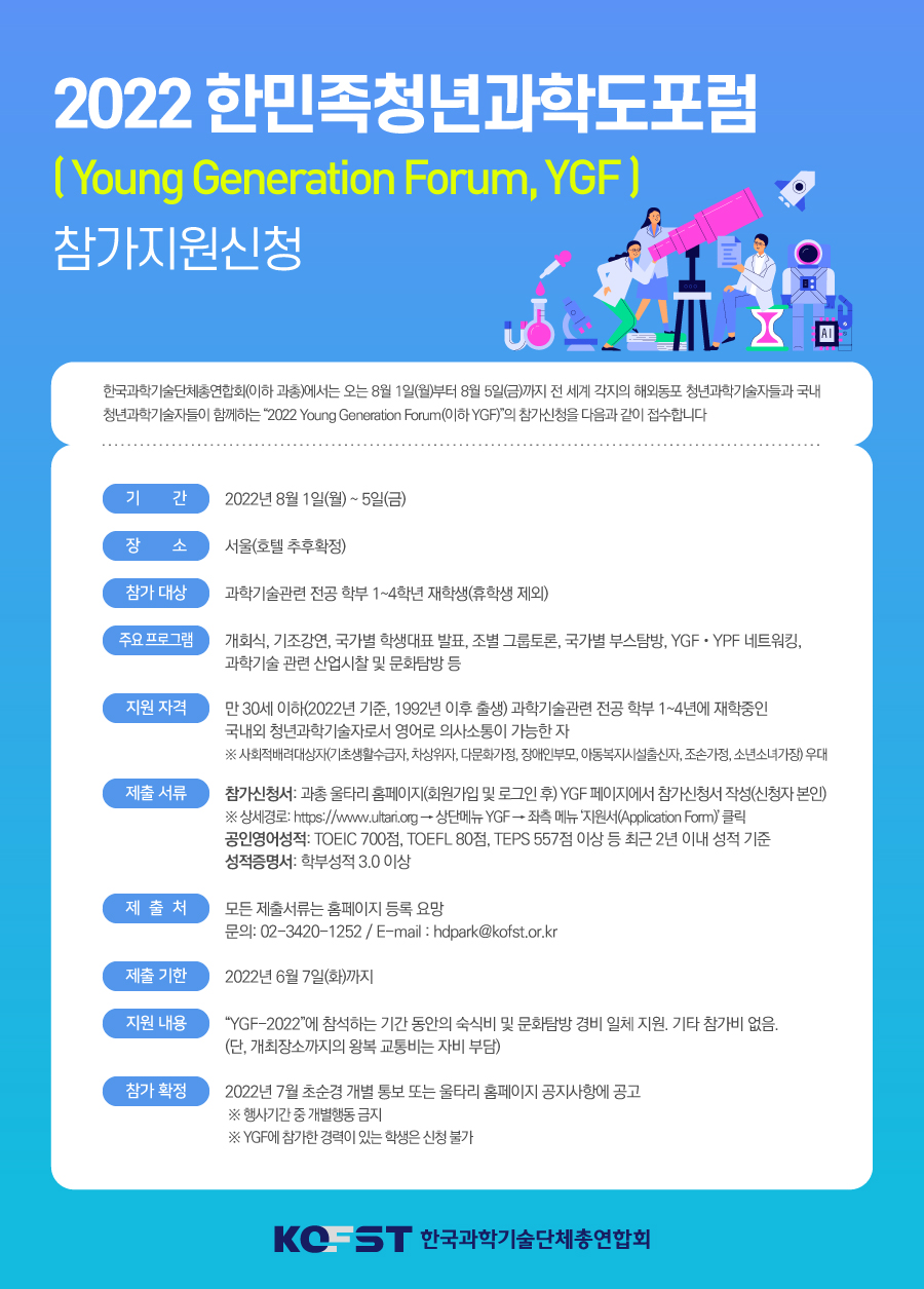 2022 한민족 청년과학도 포럼Young Generation Forum, YGF) 참가자 모집 안내