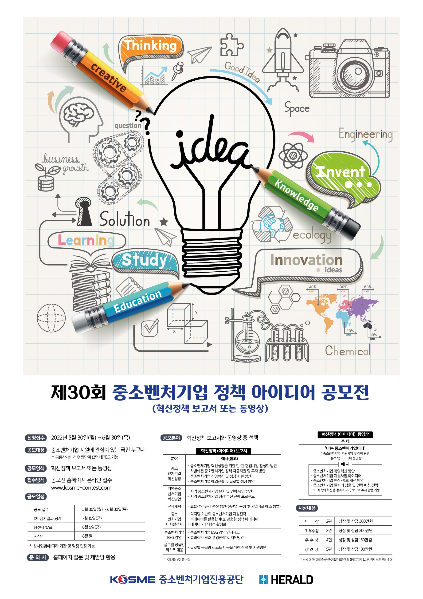 [중소벤처기업진흥공단] 제30 중소벤처기업 정책 아이디어 공모전