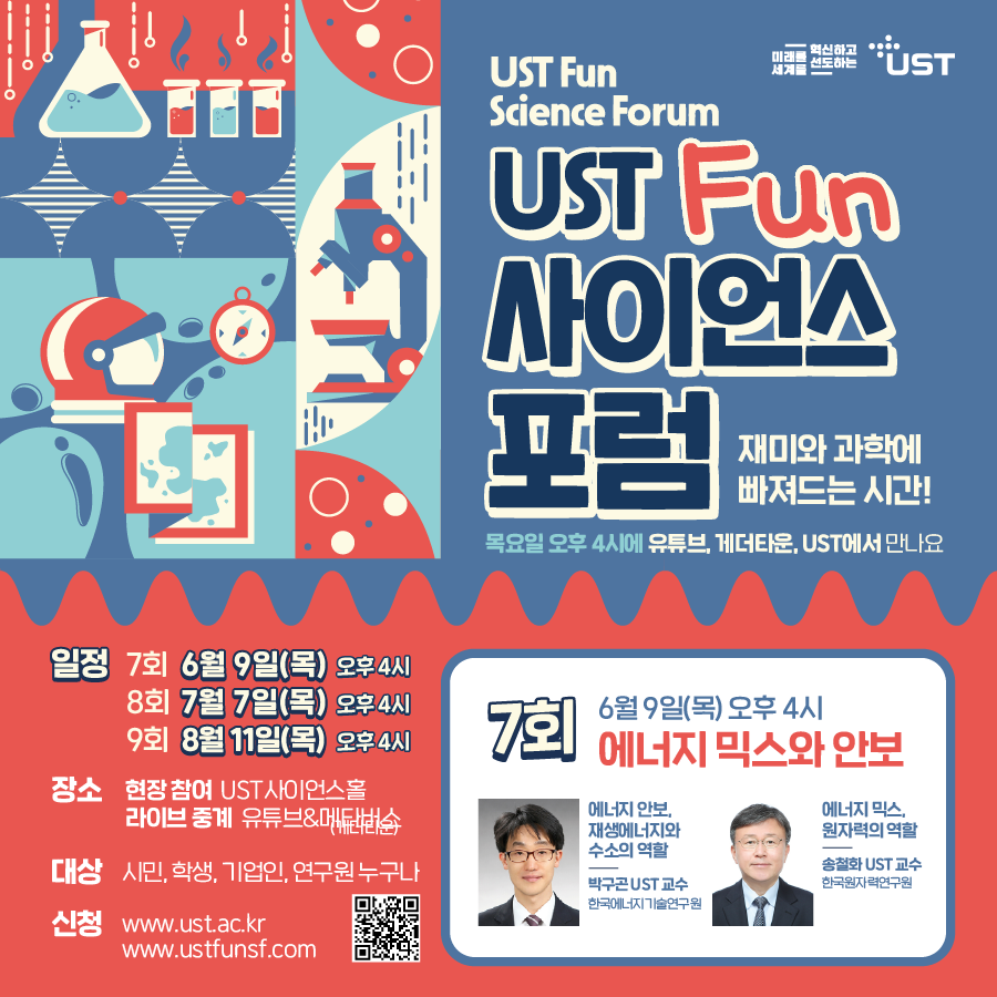 [과학기술연합대학원대학교] 제7회 UST Fun 사이언스 포럼