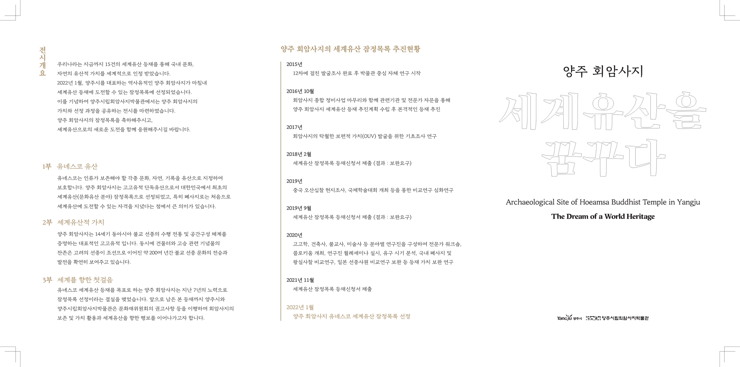 [양주시] 양주시립회암사지박물관 특별전시 <양주 회암사지, 세계유산을 꿈꾸다>