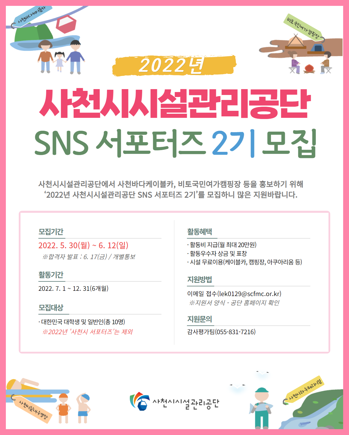 [사천시시설관리공단] 2022년 사천시시설관리공단 SNS 서포터즈 2기 모집 공고