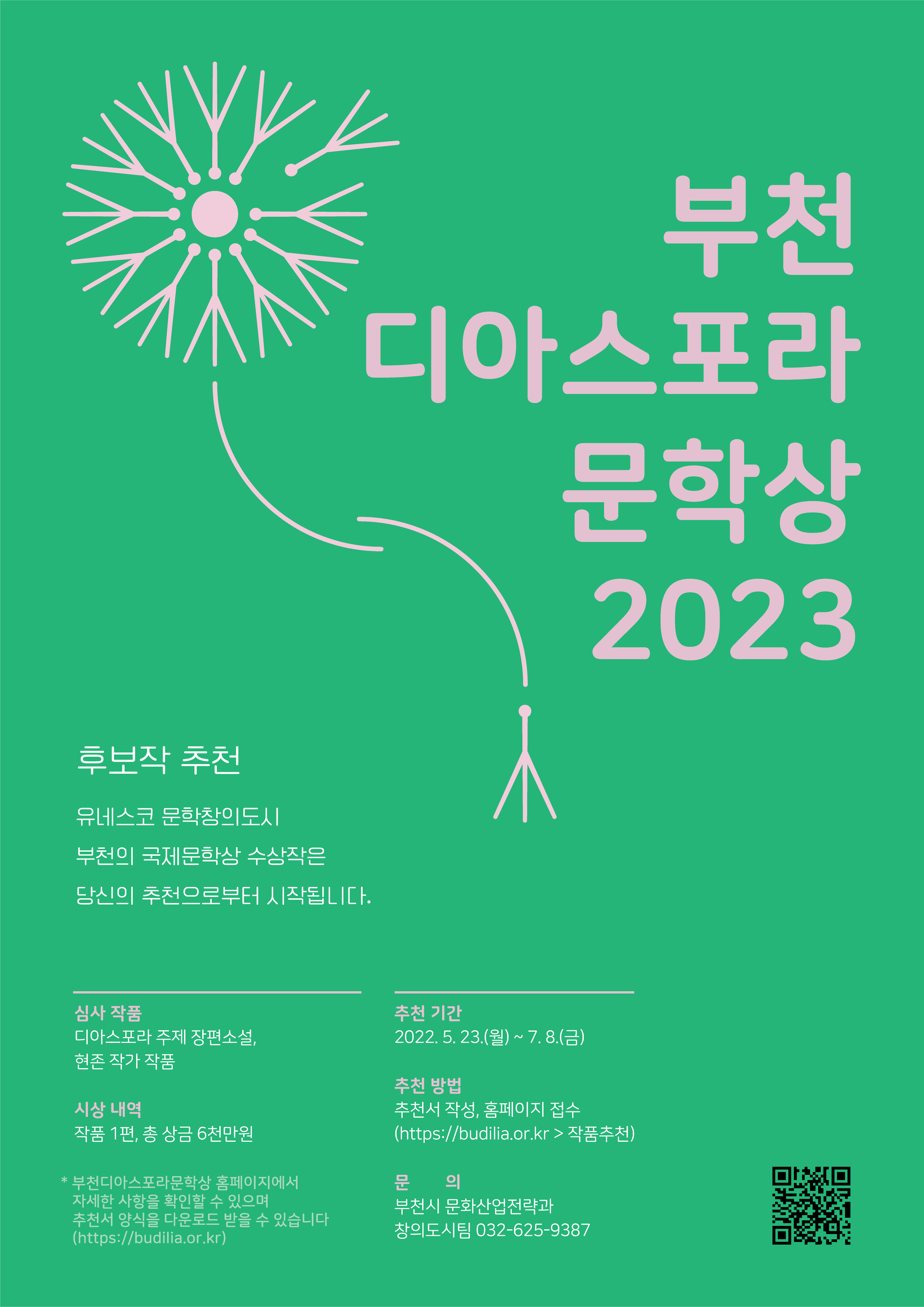 [부천시] 2023 부천디아스포라문학상 후보작 추천 공고 알림