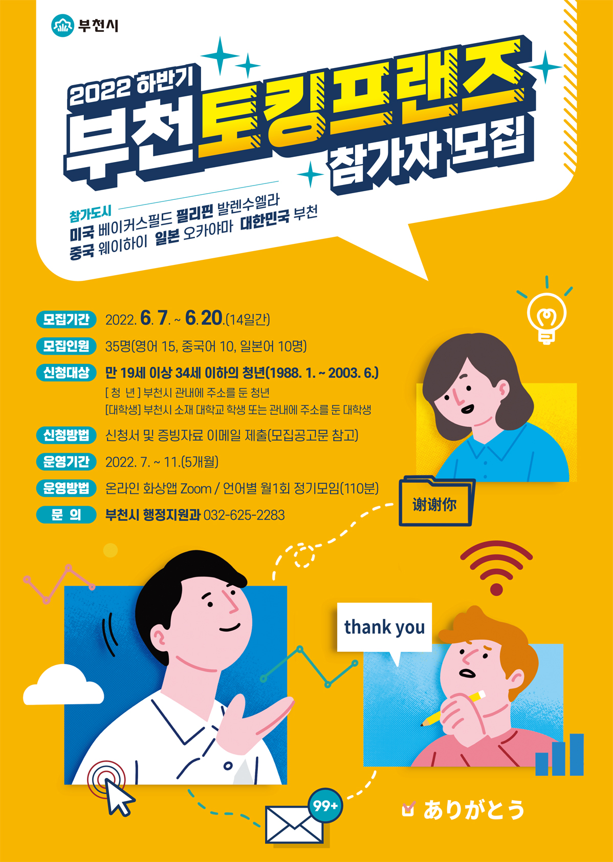 [부천시] 국외교류도시 청년간 비대면 교류 '2022. 하반기 부천토킹프랜즈' 참가자 모집