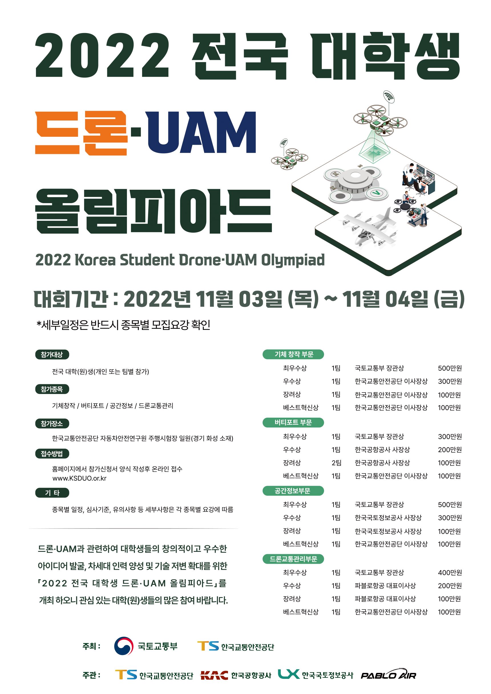 [한국교통안전공단] 2022 전국 대학생 드론·UAM 올림피아드 참가 안내