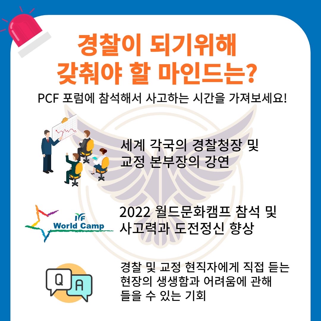 (세계경찰교정포럼PCF)2022 세계경찰교정포럼(PCF)의전 자원봉사자 모집 안내