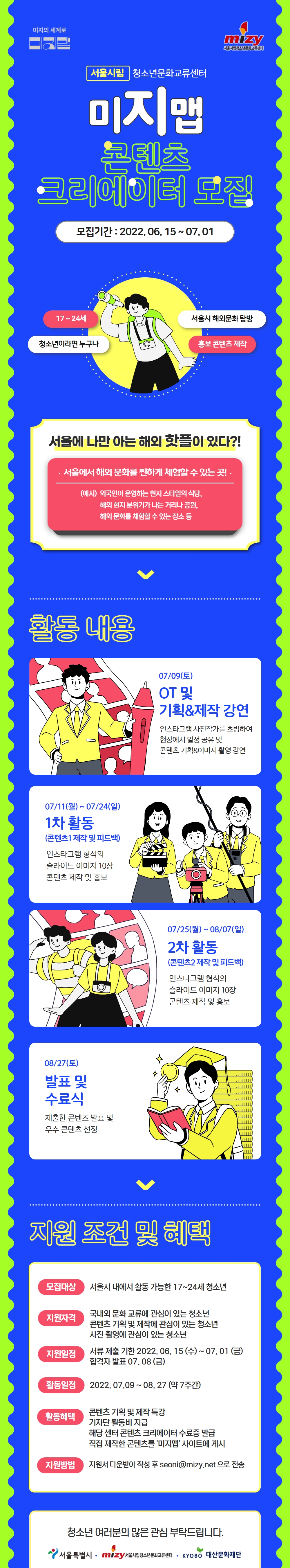 [서울특별시립청소년문화교류센터] '미지맵 콘텐츠 크리에이터' 단원 모집