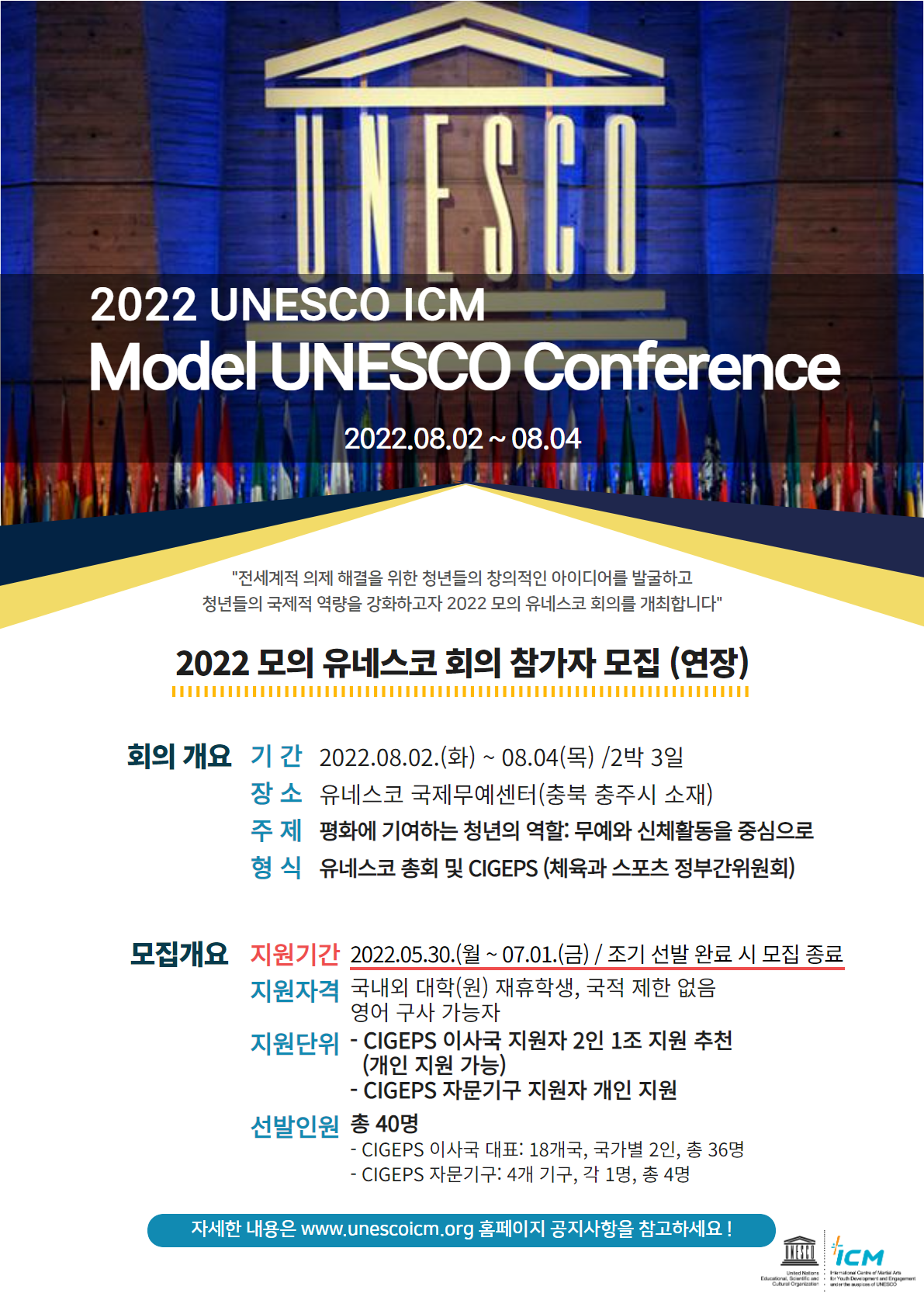 [유네스코국제무예센터] 2022 모의 유네스코 회의 참가자 추가 모집