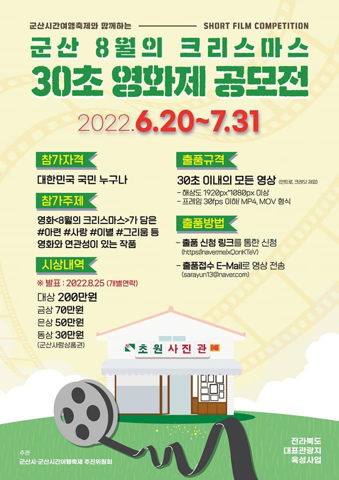 [군산시] 군산 8월의 크리스마스 30초 영화제 공모전