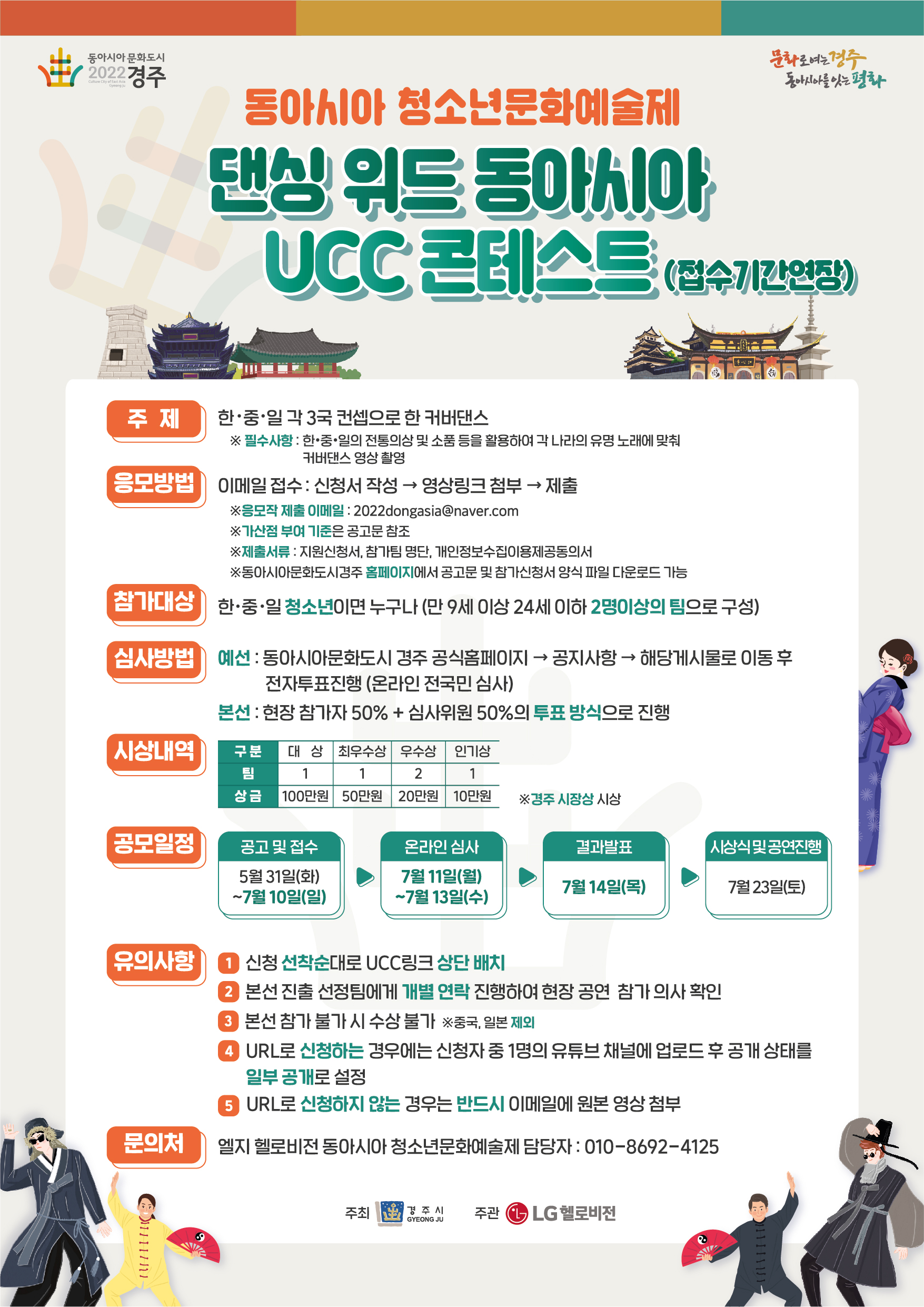 [경주시] 동아시아 청소년문화예술재 '댄신 위드 동아시아 UCC콘테스트' 접수기간 연장 안내