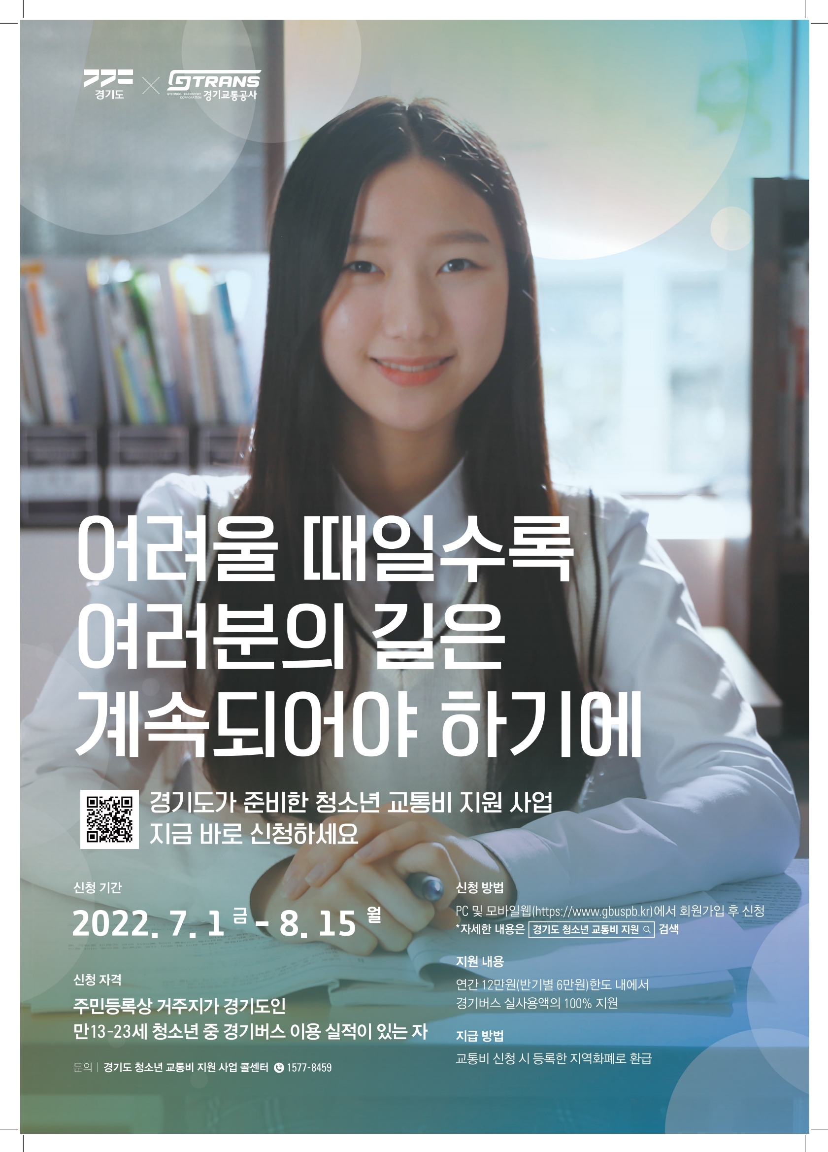 [경기도] '22년 상반기 경기도 청소년 교통비 지원사업 안내